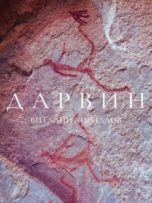 cover image of Дарвин